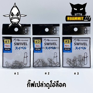 กิ๊ฟเปล่าดูโอ้ล็อค SWIVEL by SIAM ZOO