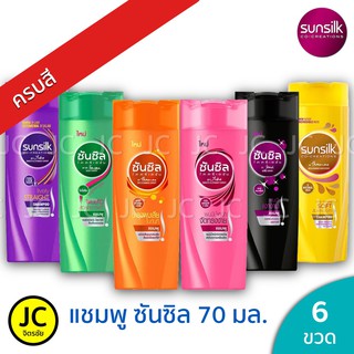 (แพ็ค 6 ขวด)🔥🔥 Sunsilk ซันซิล แชมพู 60-70 มล. ครบสี