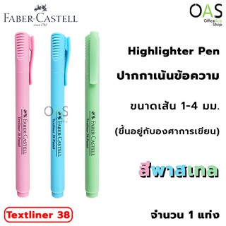 FABER-CASTELL Highlighter Pen Pastel ปากกา ปากกาเน้นข้อความ เฟเบอร์คาสเทล สีพาสเทล #Textliner38