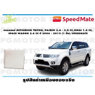 กรองแอร์ MITSUBISHI TRITON, PAJREO 2.4 - 3.0 CC,CEDAI 1.6 CC, SPACE WAGON 2.4 CC ปี 2006 - 2015 (1 ชิ้น)/SPEEDMATE