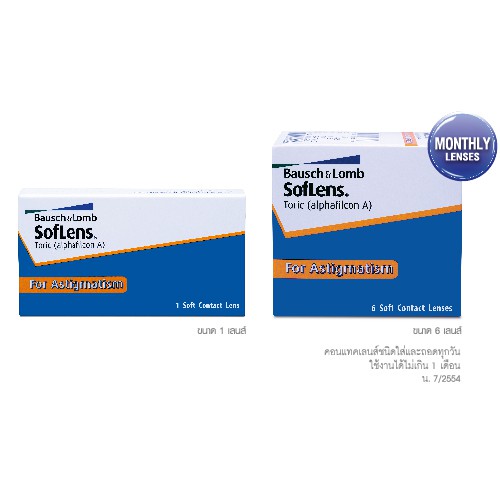 B&L SoftLens Toric (ใส/เอียง/รายเดือน) บอช แอนด์ ลอมบ์ ซอฟเลนส์ ทอริค