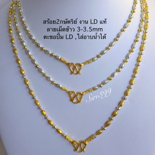 สร้อย2กษัตริย์ ลายเม็ดข้าว งานLDแท้ สร้อย2สี สร้อยทองเหมือนแท้ 1บาท สร้อย2สี สร้อยคอ2กษัตริย์ สร้อย1บาท สร้อย2กษัตร