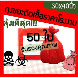 ส่งเร็ว! โรงงานผลิตเอง ถุงขยะแดง ถุงขยะติดเชื้อ ถุงขยะสีแดง 30x40 นิ้ว 50ใบ