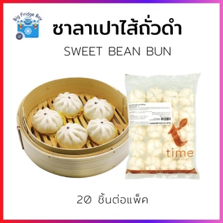 ซาลาเปาไส้ถั่วดำ (SWEET BEAN BUN) (20 ชิ้นต่อแพ็ค) l BIGFRIDGEBOY