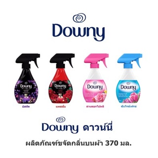 ดาวน์นี่ สเปรย์ฉีดผ้าหอม 370 ml. สเปรย์ฉีดผ้า น้ำหอมฉีดผ้า สเปรย์ขจัดกลิ่นผ้า สเปรย์ดับกลิ่นผ้าเหม็น ฉีดผ้าเหม็นอับ