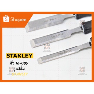 STANLEY สิ่วรุ่น 16-089 ชุด3ชิ้น สิ่วสแตนเล่ย์ สิ่วstanley