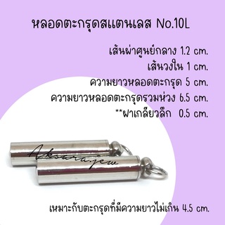 💜หลอดตะกรุดสแตนเลส No.10L💜