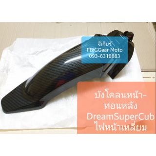 บังโคลนหน้า ท่อนหลัง ดรีมSuperCub (รุ่นไฟหน้าเหลี่ยม) คาบอน5d