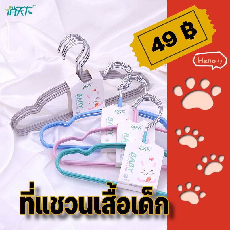 [พร้อมส่ง]ที่แขวนเสื้อเด็ก ไม้แขวนผ้า ที่แขวนเสื้อ อเนกประสงค์ รับน้ำหนักได้สูง กันลื่น ไม่ขึ้นสนิม