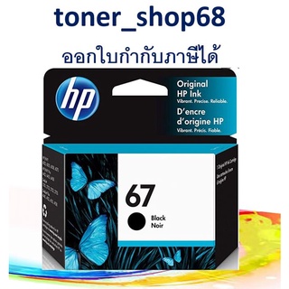 HP 67 BK (3YM56AA) Black ตลับหมึกอิงค์เจ็ท สีดำ ของแท้