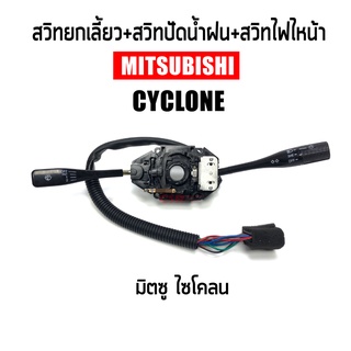 สวิทซ์ยกเลี้ยว+สวิทซ์ปัดน้ำฝน Mitsubishi CYCLONE L200 (มิตซูบิชิ ไซโคลน) 1ชุด รับประกัน1เดือน