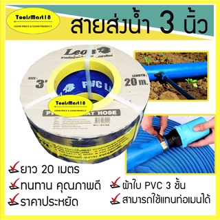 สายส่งน้ำ/สายผ้าใบ ตรา LEON ขนาด 3 นิ้ว 20 เมตร ราคาถูกคุณภาพดี