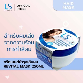 LESASHA แฮร์ รีไวทัล มาส์ก สูตรเข้มข้น หมักผมได้ รุ่น LS0764  Revital Mask ขนาด 250 ml.