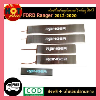 ชายบันไดประตูสแตนเลส Ford Ranger 2012-2020 รุ่น4ประตู มีไฟ