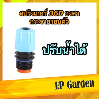 สปริงเกอร์ 360 องศา สีฟ้า *** แบบปรับได้ *** มีวาล์วปรับการไหลในตัว ใช้กับข้อต่อ PVC ขนาด 4 หุน #0413