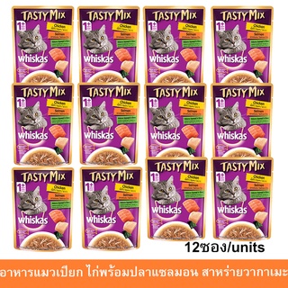 อาหารแมวเปียก Whiskas Tasty Mix Wet Cat Food แมวโต 1+ ปี ไก่พร้อมปลาแซลมอน สาหร่ายวากาเมะในน้ำเกรวี่ 70ก. [x12]