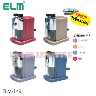 ELM อีแอลเอ็ม เครื่องเหลาดินสอ กบเหลาดินสอ แบบตั้งโต๊ะ รุ่น ELM-148 พร้อมขาล็อค ฟรีใบมีดสำรอง **สุ่มสี**