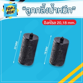 ลูกกลิ้งน้ำหมึก เครื่องติดป้ายราคา ขนาด 18-20 MM Ink Roll อิงค์โรล เครื่องยิงราคา โมเทค ลูกหมึก