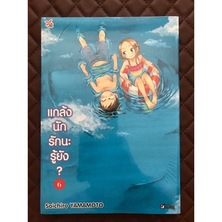 แกล้งนัก รักนะรู้ยัง? (การ์ตูน) เล่ม 6