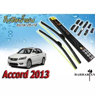 TRCAccord 2013 ใบปัดน้ำฝน ขนาด 26+19 นิ้ว By BARBARIAN