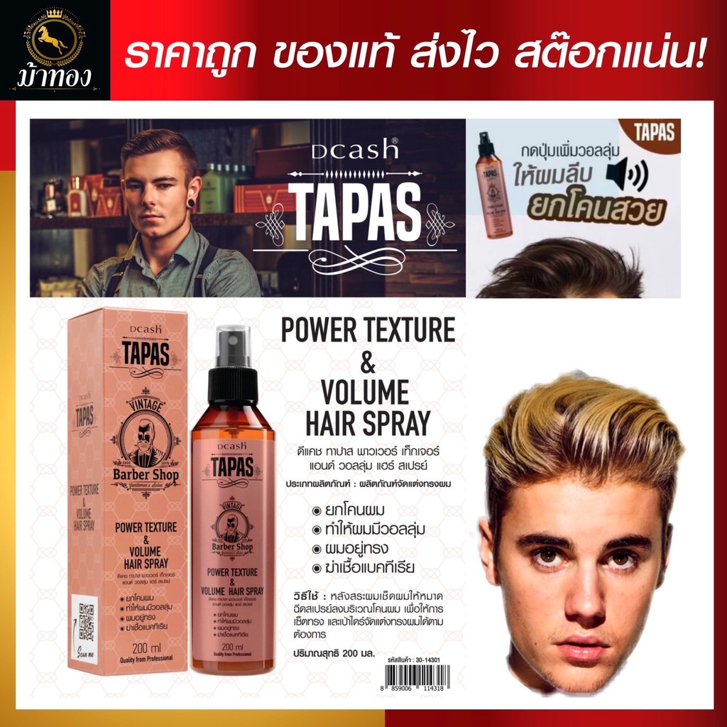 30-14301 Dcash Tapas Power Texture & Volume Hair Spray สเปรย์ยกโคนเพิ่มวอลลุ่ม