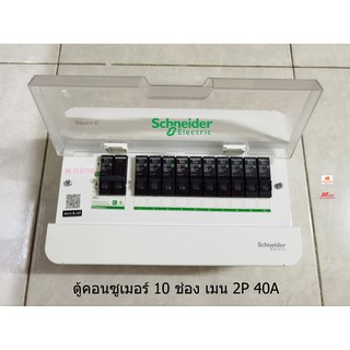 Schneider S9HCL110 ตู้คอนซูเมอร์ 10 ช่อง เมน 2P 40A ลูกเซอร์กิตครบชุดพร้อมใช้งาน