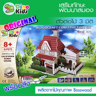 Dinokids3D ตัวต่อไม้ 3 มิติ บ้านตากอากาศ California sunny house จิ๊กซอว์ไม้ โมเดลไม้ 3 มิติ