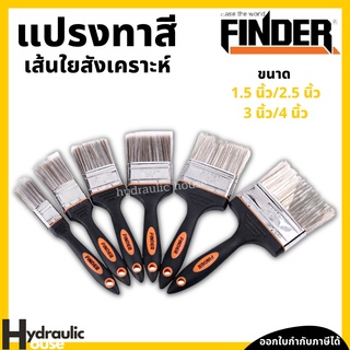 แปรงทาสีเอนกประสงค์ 1.5นิ้ว - 4นิ้ว FINDER