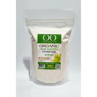 ผงกล้วยดิบ ผงกล้วยน้ำว้าดิบ 500g ออร์แกนิค100% (Organic Raw Banana Powder)ไม่ผสมเปลือก ไม่ผสมแป้งและน้ำตาล