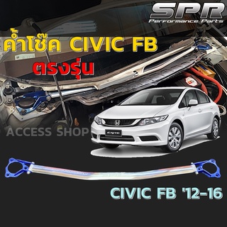 ✅ ค้ำโช๊ค SPR ตรงรุ่นไม่ดัดเเปลงตัวถัง- ค้ำโช๊ค Honda Civic FB ปี 2012-2016 ของแท้ ติดตั้งง่าย ค้ำโช๊ค ค้ำตัวถัง ตรงรุ่น