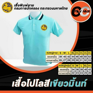 เสื้อโปโลงานปักกรมการปกครองกระทรวงมหาดไทย สีเขียวมิ้นท์