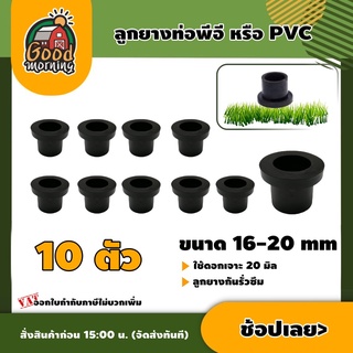 K&amp;P 🇹🇭 ลูกยาง สำหรับต่อท่อพีอี หรือ PVC GR ขนาด 16-20 มม. 10 ตัว/แพ็ค ใช้สำหรับดอกเจาะ 20 มิล ลูกยาง ดอกยาง ยางน้ำหยด