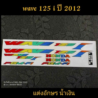 สติ๊กเกอร์ WAVE -125I ตัวอักษรแต่งสี ตัวไอสีน้ำเงิน