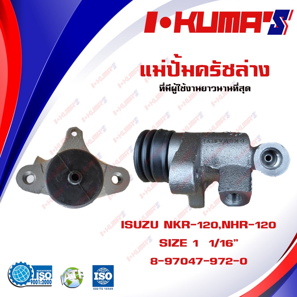 แม่ปั้มครัชล่าง ISUZU NKR-120 , NHR - 120 แม่ปั้มครัชล่างรถยนต์ อีซูซุ เอ็นเคอาร์,เอ็นเอชอาร์ I-KUMA