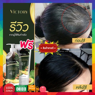 ซื้อ 1แถม1 ส่งฟรี!! Victory Hair Shampoo วิคตอรี่ แชมพูรักษาผมร่วง ผมบาง บำรุงฟื้นฟูผมแห้งเสีย จากอโวคาโด้และมะพร้าว