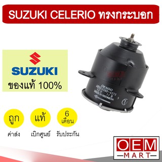 มอเตอร์ แท้ ซูซุกิ เซเลริโอ ทรงกระบอก พัดลม แผง หม้อน้ำ FAN MOTOR CELERIO 6270 598