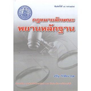 กฎหมายลักษณะพยานหลักฐาน อ.จรัญ ภักดีธนากุล พิมพ์ครั้งที่ 16  พ.ศ. 2565