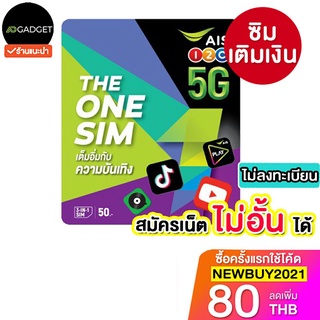 ซิมเติมเงิน sim ais ไม่ลงทะเบียน สมัครเน็ต 20 mbps 60 GB ได้