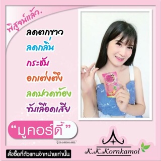 มูคอร์ดี้ สมุนไพร(เพิ่มน้ำนม,ลดตกขาว,เบาหวาน,ความดัน)