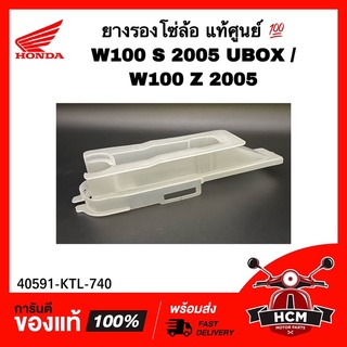 ยางรองโซ่ โซ่ล้อ WAVE100 S 2005 UBOX / เวฟ100 S แท้ศูนย์ 💯 40591-KTL-740