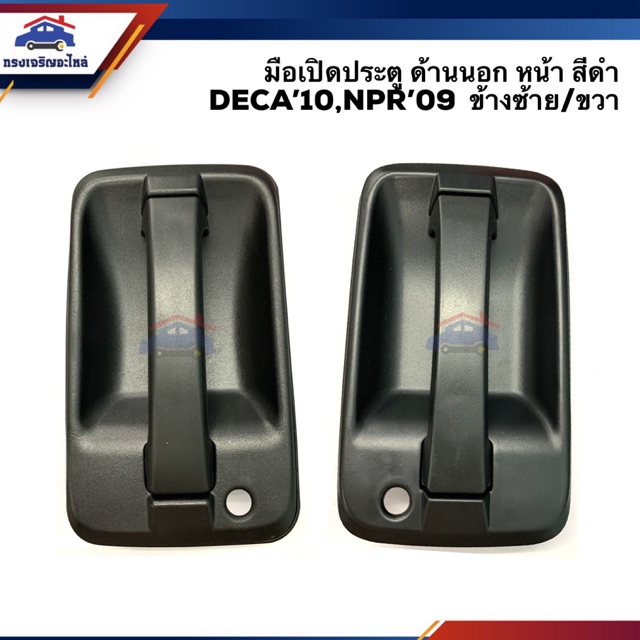 📦มือเปิดประตู นอก หน้า อีซูซุ เดก้า ISUZU DECA‘2010 DECA360,NPR’2009,NPR150,FRR210 สีดำ