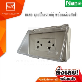 NANO ชุดเต้ารับกราวน์คู่ พร้อมกล่องกันน้ำ ปลั๊กเต้ารับกันน้ำ กล่องกันน้ำ กันเด็กเล็ก กล่องกันน้ำมีฝาปิด