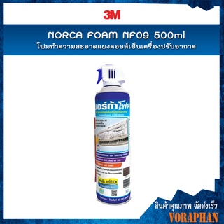 🔥ถูกที่สุ🔥 NORCA FOAM NF09 โฟมทำความสะอาดแผงคอยล์เย็นเครื่องปรับอากาศ ,โฟมทำความสะอาดแอร์ 500ml