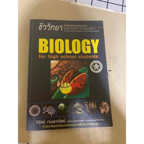 Biology for high school students ชีวะเต่าทอง เล่มดัง สภาพดี