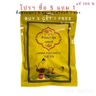 🔥ซื้อ5ซองแถม1ซองทันที🔥แผ่นแปะเท้า ล้านนาฟุ๊ตแพทซ์ Lanna Foot Patch ของแท้ สสว. ขายปลีกในราคาส่ง แท้100%