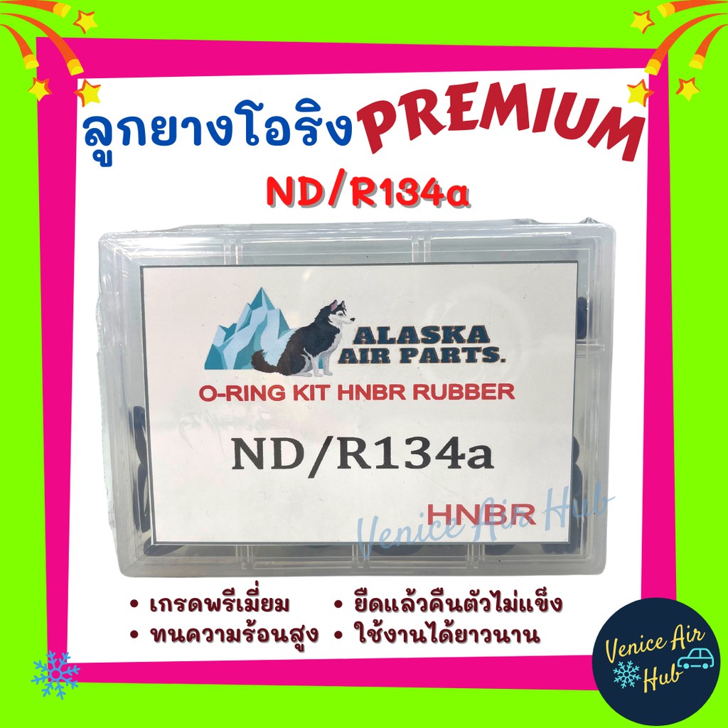 ลูกยางโอริง เกรดพรีเมี่ยม ND R134a ทนความร้อนสูง ยืดแล้วคืนตัวไม่แข็ง ใช้งานได้ยาวนาน PREMIUM โอริง