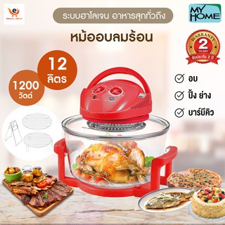 หม้ออบลมร้อนไฮโลเจน MY HOME ขนาด 12 ลิตร รุ่น HT-A12 🔥สินค้ามีพร้อมส่ง🔥(สินค้ารับประกัน 2 ปีเต็ม)‼️