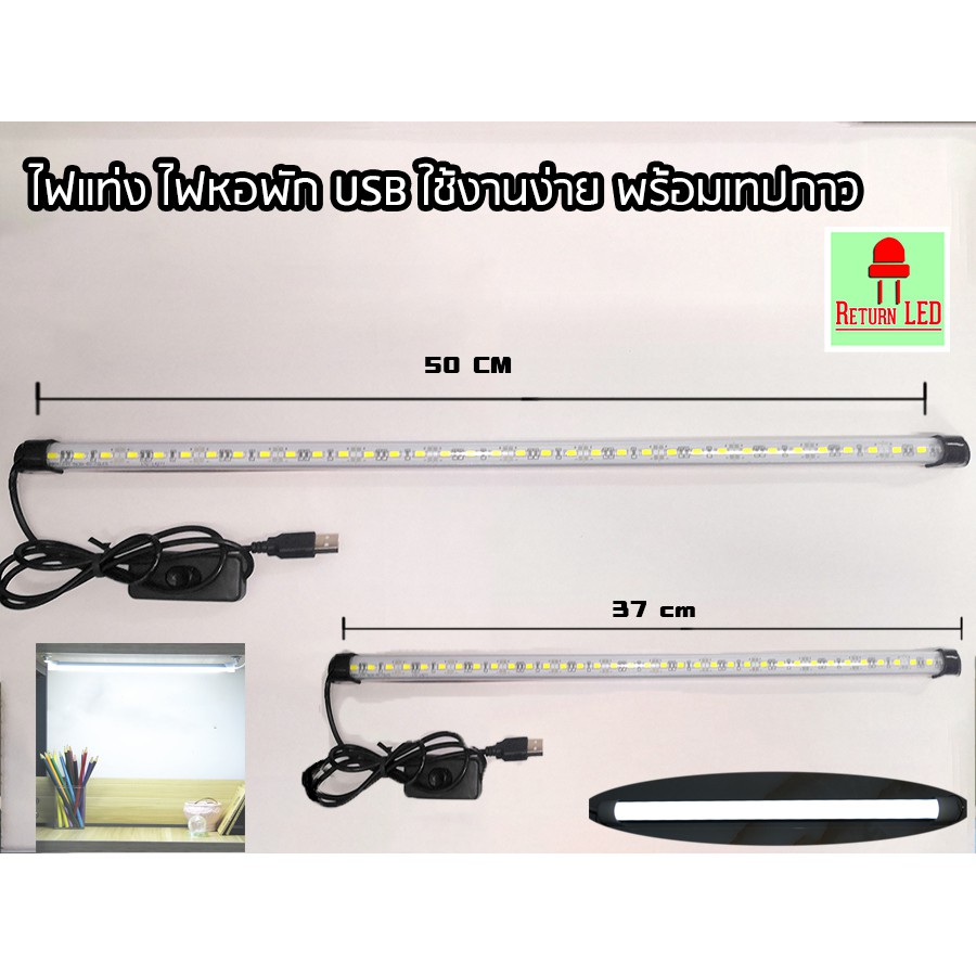 [ลูกค้าใหม่ 1บาท] 💡หลอดไฟ LED USB 5V 30cm  50cm พอร์ต USB สามารถใช้ร่วมกับ Powerbank,USB ส่งเร็ว