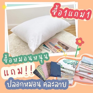 ซื้อ 1 แถม 1 หมอนหนุน ใยสังเคาระห์ เกรดเอ ซื้อหมอน แถมปลอกหมอน พร้อมส่ง งานไทย