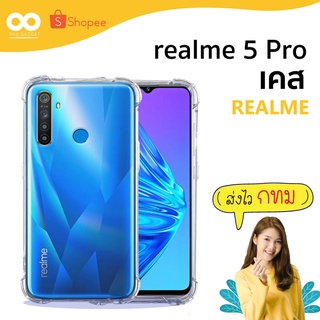 เคส realme 5 pro เคสใสกันมุม เคสกันกระแทก 4 มุม เคสเรียวมี ส่งไว ร้านคนไทย / 888gadget